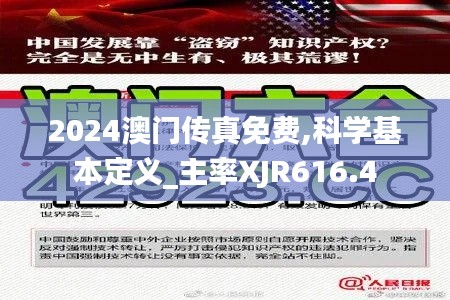 2024澳门传真免费,科学基本定义_主率XJR616.4