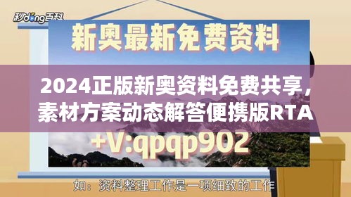 2024正版新奥资料免费共享，素材方案动态解答便携版RTA321