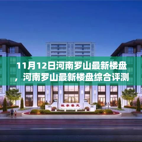 河南罗山最新楼盘综合评测报告（11月12日更新）