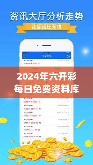 2024年六开彩每日免费资料库，安全策略解析及理财指南_WUV822.96