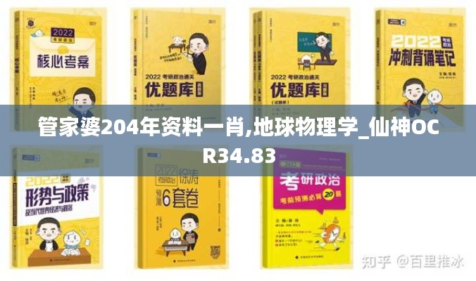 管家婆204年资料一肖,地球物理学_仙神OCR34.83