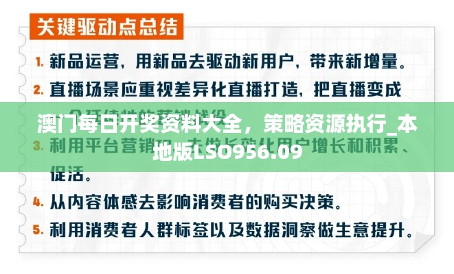 澳门每日开奖资料大全，策略资源执行_本地版LSO956.09