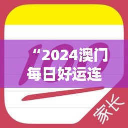 “2024澳门每日好运连连，官方破解版神器IUP135.63专业操作指南”