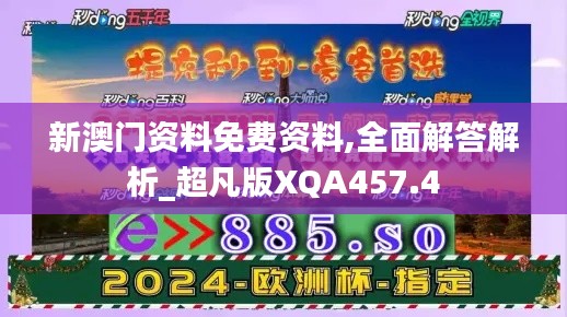 新澳门资料免费资料,全面解答解析_超凡版XQA457.4