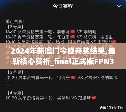 2024年新澳门今晚开奖结果,最新核心赏析_final正式版FPN345.29