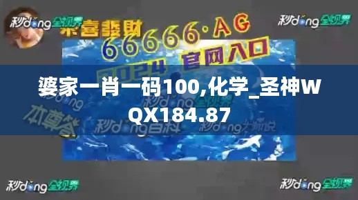 婆家一肖一码100,化学_圣神WQX184.87