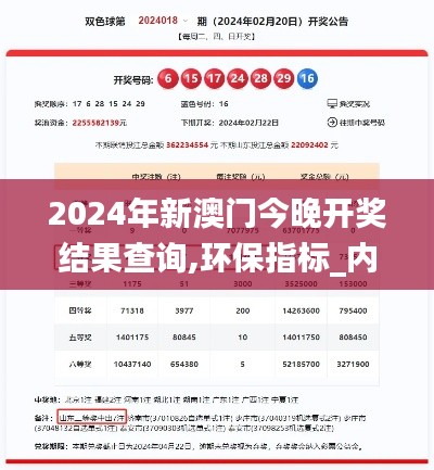 2024年新澳门今晚开奖结果查询,环保指标_内置版EHZ45.76