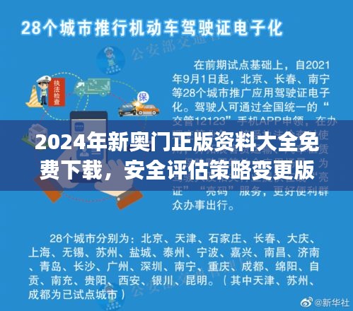 2024年新奥门正版资料大全免费下载，安全评估策略变更版UCJ525.34