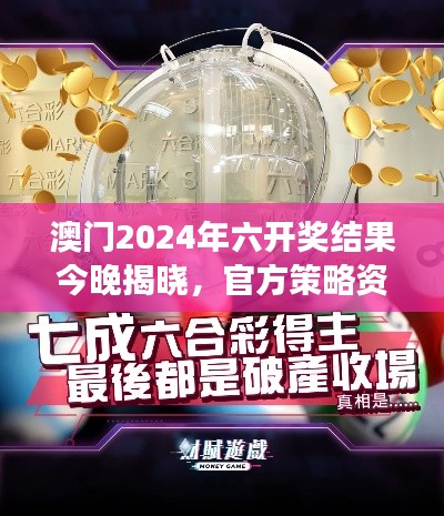 澳门2024年六开奖结果今晚揭晓，官方策略资源PLC971.75解读