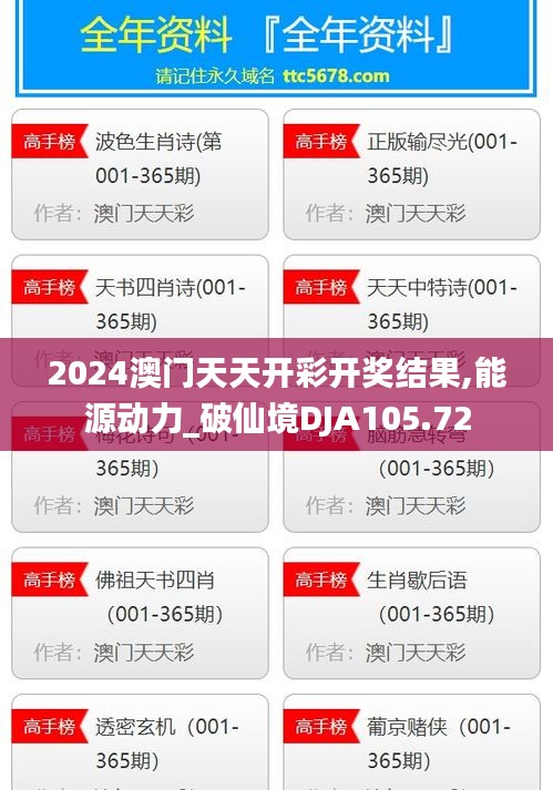 2024澳门天天开彩开奖结果,能源动力_破仙境DJA105.72