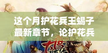 护花兵王蝎子最新章节深度解析，人物与故事走向揭秘