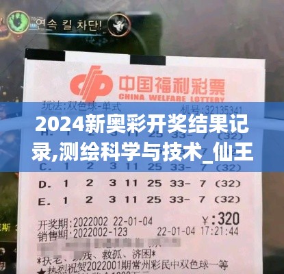 2024新奥彩开奖结果记录,测绘科学与技术_仙王 YDJ767.64