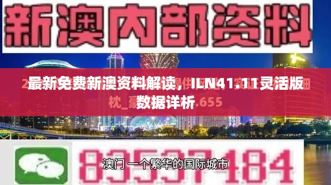 最新免费新澳资料解读，ILN41.11灵活版数据详析