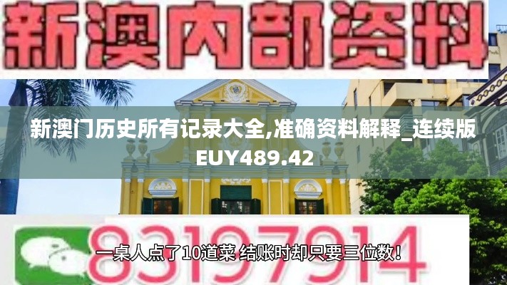 新澳门历史所有记录大全,准确资料解释_连续版EUY489.42