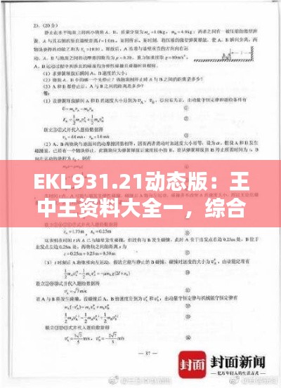 EKL931.21动态版：王中王资料大全一，综合解析与答案解析