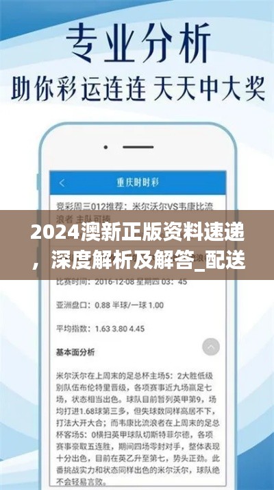 2024澳新正版资料速递，深度解析及解答_配送版GZI236.97更新