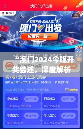 “澳门2024今晚开奖综述，深度解析_广播版EKT621.04”