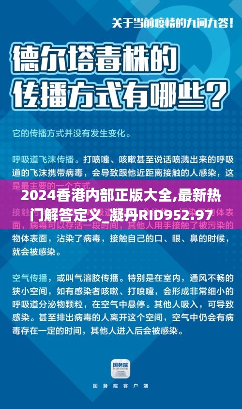 2024香港内部正版大全,最新热门解答定义_凝丹RID952.97