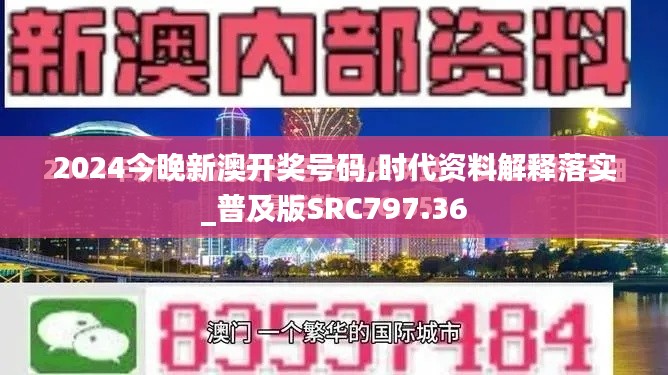 2024今晚新澳开奖号码,时代资料解释落实_普及版SRC797.36