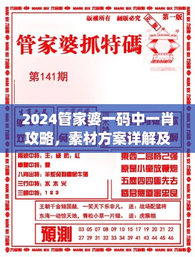 2024管家婆一码中一肖攻略，素材方案详解及UKJ31.38工具应用