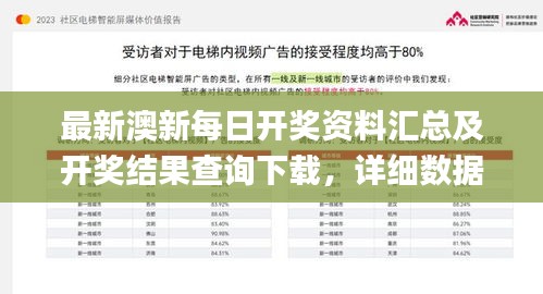 最新澳新每日开奖资料汇总及开奖结果查询下载，详细数据解读_公积板EQO474.88