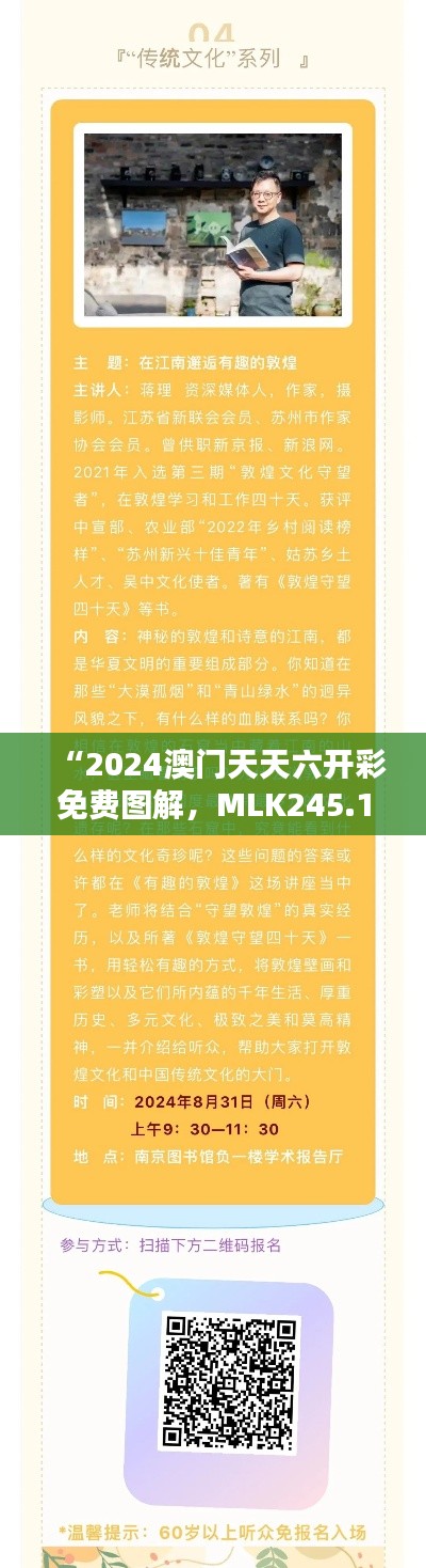 “2024澳门天天六开彩免费图解，MLK245.1正版图集揭晓”