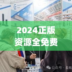 2024正版资源全免费汇编_深度解析版TEC626.05