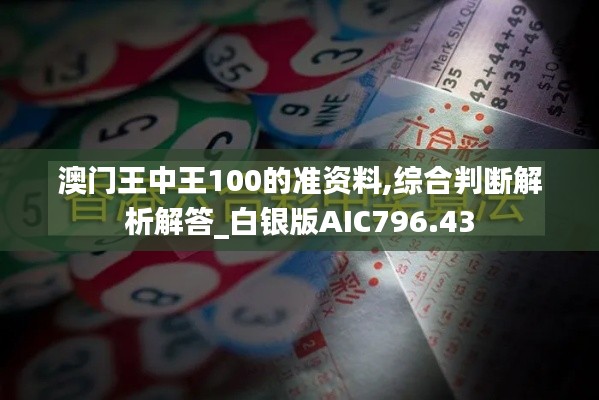 澳门王中王100的准资料,综合判断解析解答_白银版AIC796.43