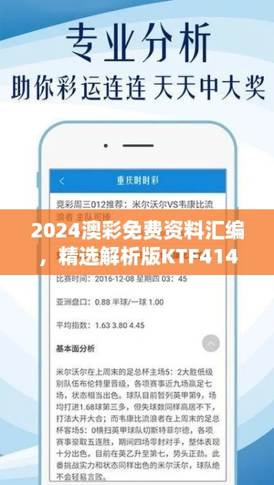 2024澳彩免费资料汇编，精选解析版KTF414.02揭秘