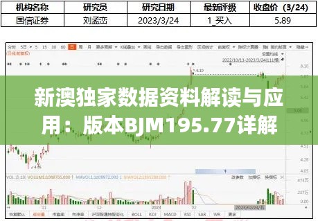 新澳独家数据资料解读与应用：版本BJM195.77详解