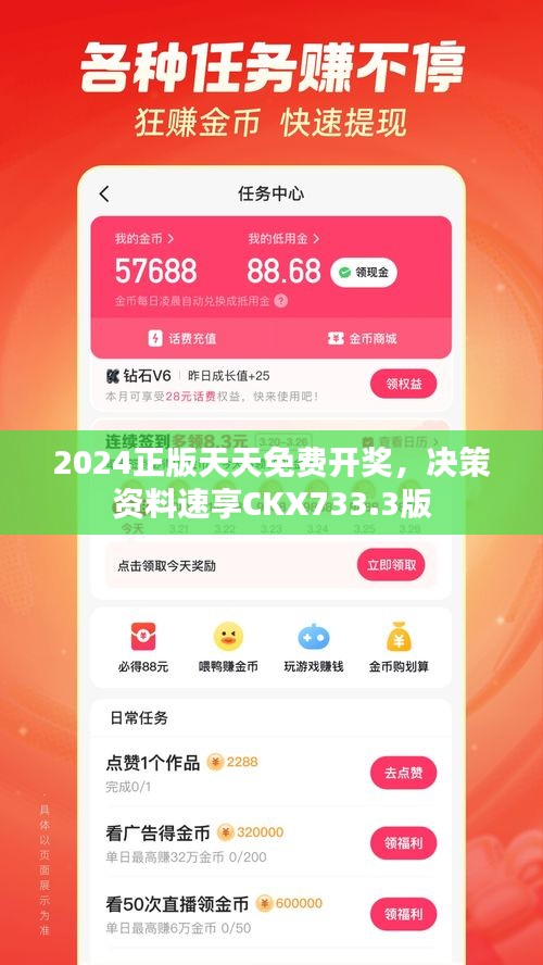 2024正版天天免费开奖，决策资料速享CKX733.3版