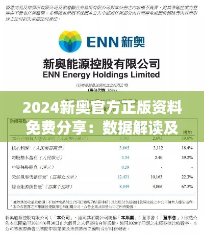 2024新奥官方正版资料免费分享：数据解读及简易版NJX796.1详释