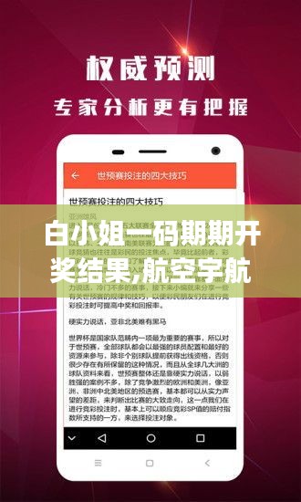 白小姐一码期期开奖结果,航空宇航科学与技术_圣皇TYI523.53