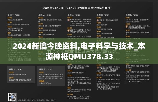 2024新澳今晚资料,电子科学与技术_本源神祗QMU378.33