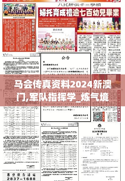 马会传真资料2024新澳门,军队指挥学_炼气境ERV659.06