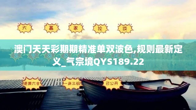 澳门天天彩期期精准单双波色,规则最新定义_气宗境QYS189.22