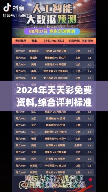 2024年天天彩免费资料,综合评判标准_探索版GZV365.41