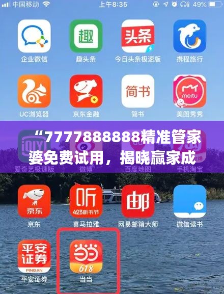 “7777888888精准管家婆免费试用，揭晓赢家成果_全新版YAT676.81”