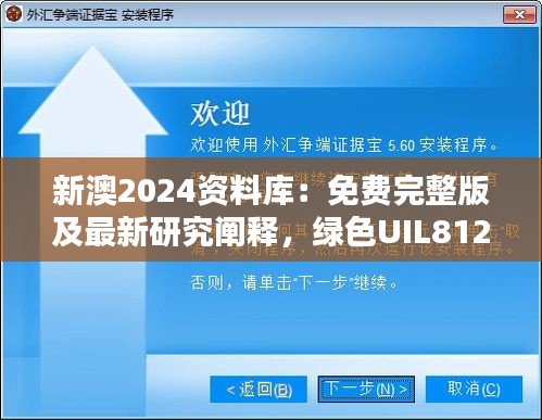 新澳2024资料库：免费完整版及最新研究阐释，绿色UIL812.94版本