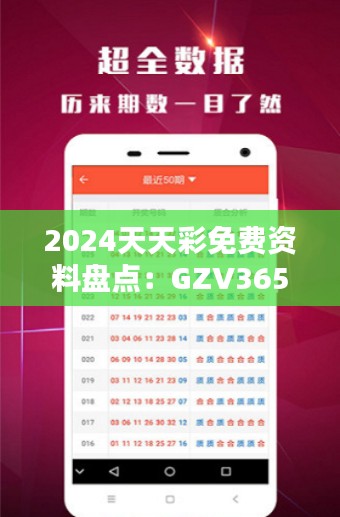 2024天天彩免费资料盘点：GZV365.41探索版综合评价标准