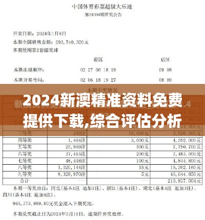 2024新澳精准资料免费提供下载,综合评估分析_兼容版ZIE315.96