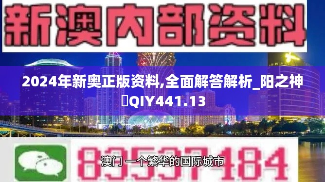 2024年新奥正版资料,全面解答解析_阳之神衹QIY441.13