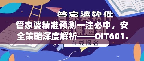 管家婆精准预测一注必中，安全策略深度解析——OIT601.19经典版