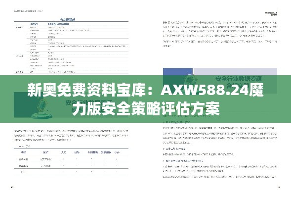 新奥免费资料宝库：AXW588.24魔力版安全策略评估方案