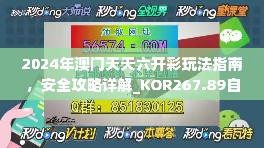 2024年澳门天天六开彩玩法指南，安全攻略详解_KOR267.89自在版