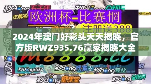 2024年澳门好彩头天天揭晓，官方版RWZ935.76赢家揭晓大全