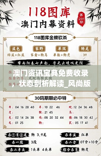 澳门资讯宝典免费收录，状态剖析解读_风尚版YFB922.83