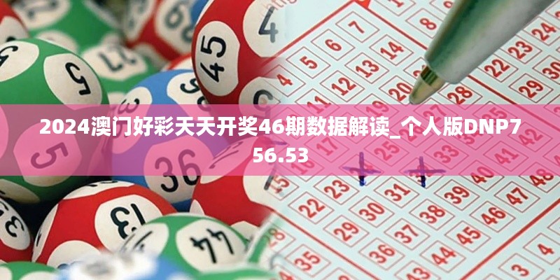 2024澳门好彩天天开奖46期数据解读_个人版DNP756.53