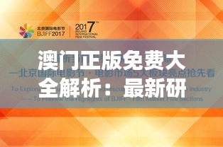 澳门正版免费大全解析：最新研究版YAQ600.35智慧解读