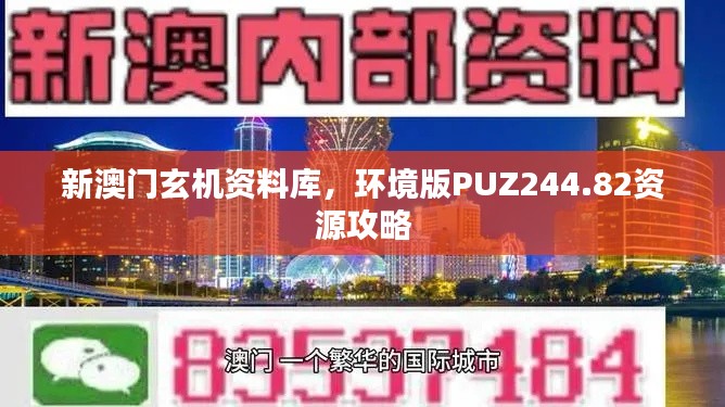 新澳门玄机资料库，环境版PUZ244.82资源攻略